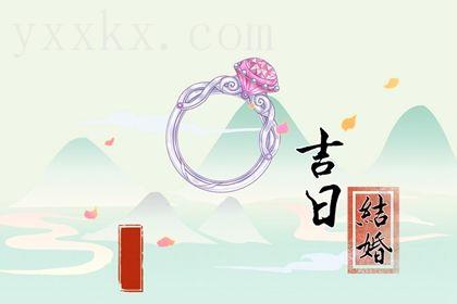 2025年09月19日订婚日子如何 宜订婚吉日查询