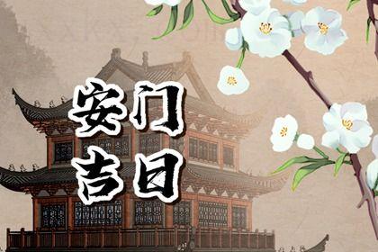 2025年09月21日安门吉日查询 今日安装入户门好吗