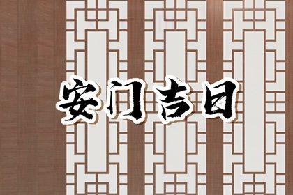 2025年农历八月初一是不是安门吉日 今日安装大门好吗