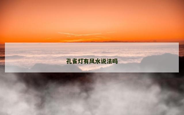孔雀灯有风水说法吗