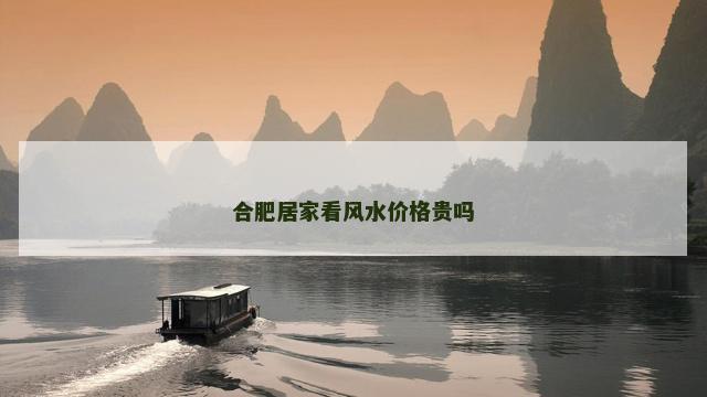 合肥居家看风水价格贵吗