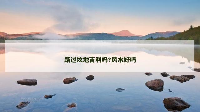 路过坟地吉利吗?风水好吗
