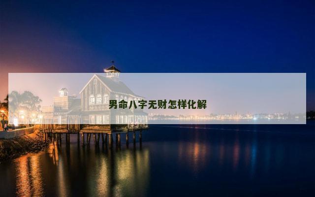 男命八字无财怎样化解