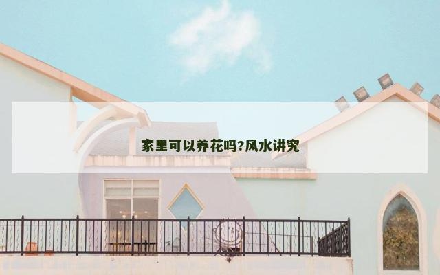家里可以养花吗?风水讲究