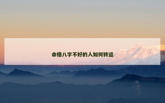 命格八字不好的人如何转运