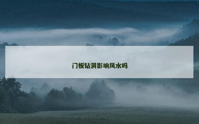 门板钻洞影响风水吗