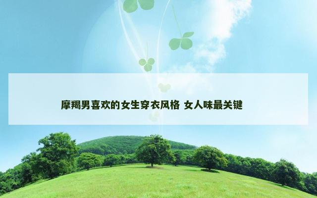 摩羯男喜欢的女生穿衣风格 女人味最关键 　　