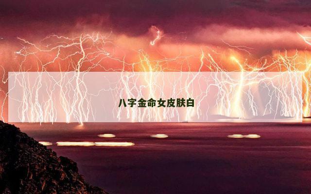 八字金命女皮肤白