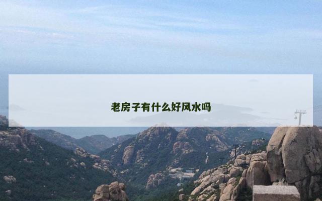 老房子有什么好风水吗