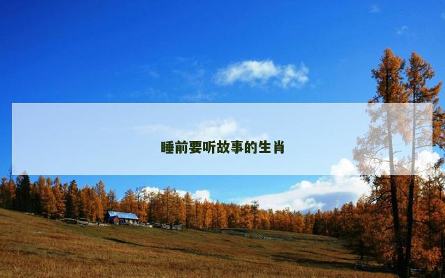 睡前要听故事的生肖