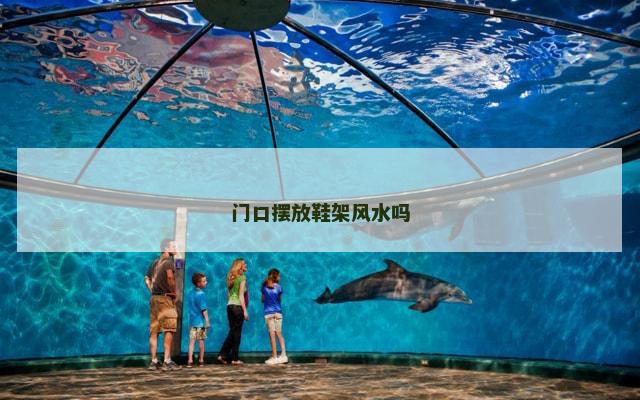 门口摆放鞋架风水吗