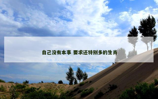 自己没有本事 要求还特别多的生肖