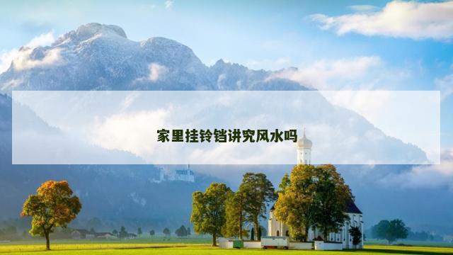 家里挂铃铛讲究风水吗