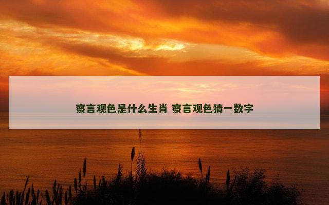 察言观色是什么生肖 察言观色猜一数字