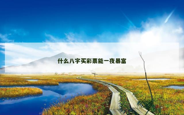 什么八字买彩票能一夜暴富