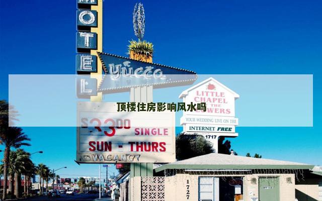 顶楼住房影响风水吗
