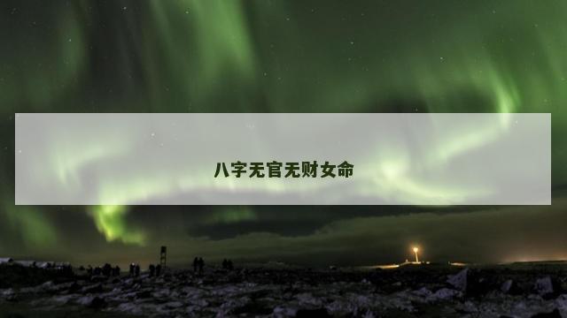 八字无官无财女命