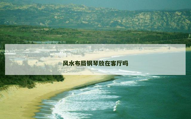 风水布局钢琴放在客厅吗