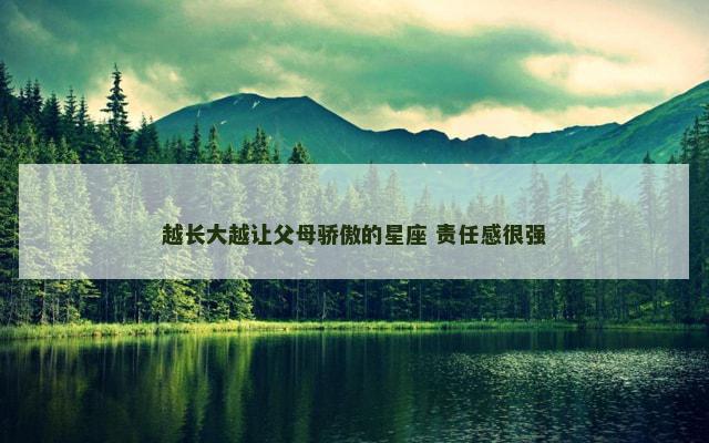 越长大越让父母骄傲的星座 责任感很强