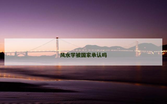 风水学被国家承认吗