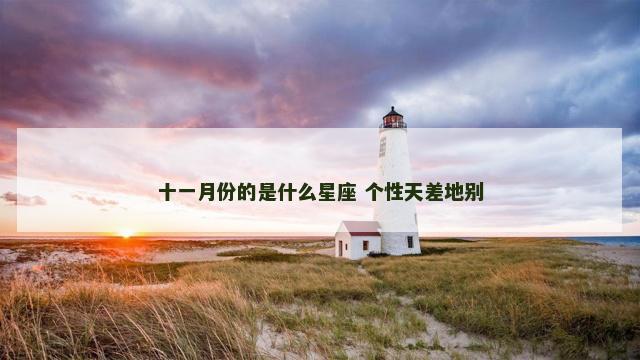 十一月份的是什么星座 个性天差地别