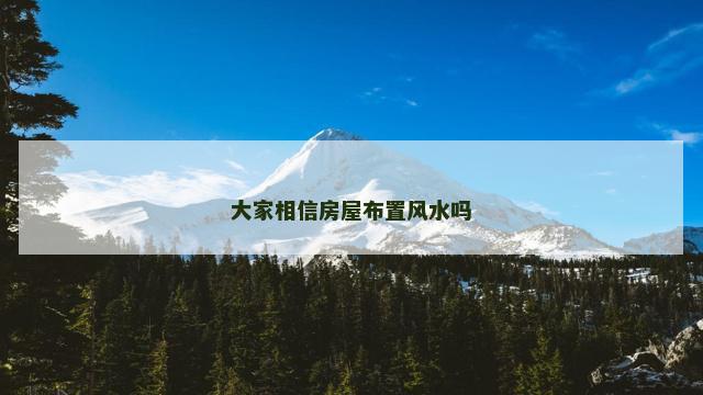 大家相信房屋布置风水吗