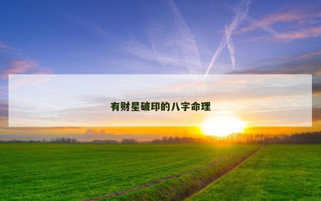 有财星破印的八字命理