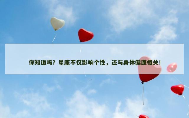 你知道吗？星座不仅影响个性，还与身体健康相关！
