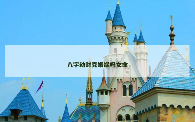 八字劫财克姻缘吗女命