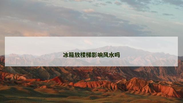 冰箱放楼梯影响风水吗