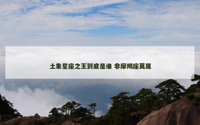 土象星座之王到底是谁 非摩羯座莫属