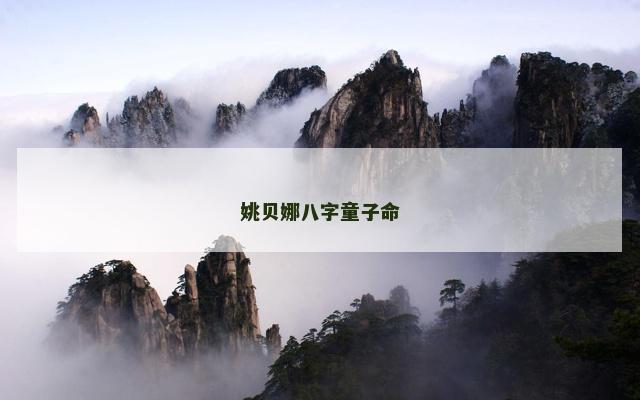 姚贝娜八字童子命