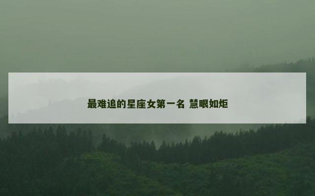 最难追的星座女第一名 慧眼如炬