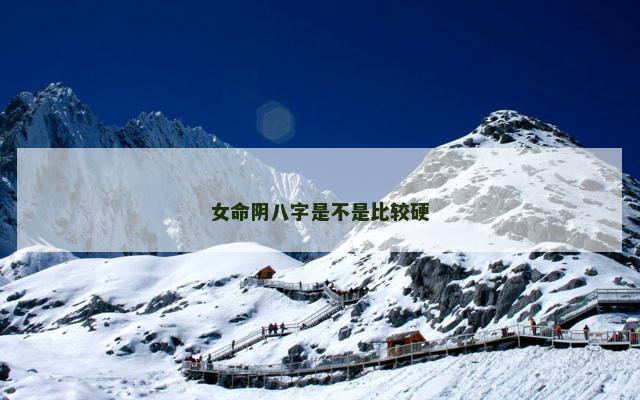 女命阴八字是不是比较硬