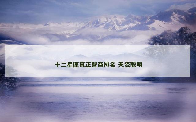 十二星座真正智商排名 天资聪明