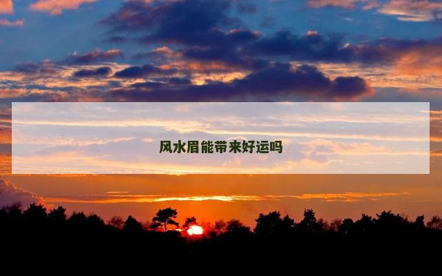 风水眉能带来好运吗