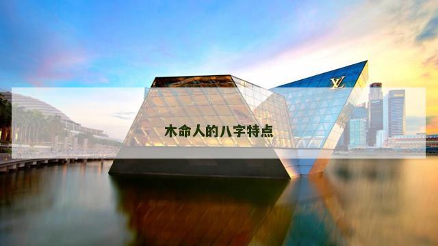 木命人的八字特点