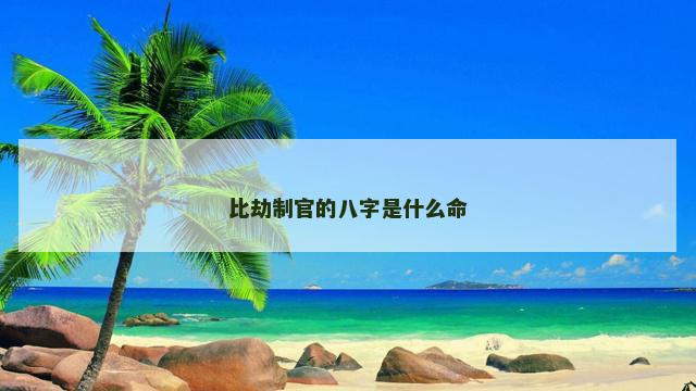 比劫制官的八字是什么命