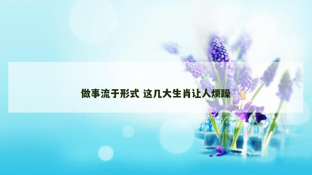 做事流于形式 这几大生肖让人烦躁