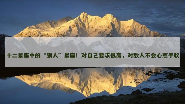 十二星座中的“狠人”星座！对自己要求很高，对敌人不会心慈手软