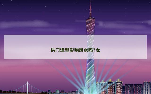 拱门造型影响风水吗?女