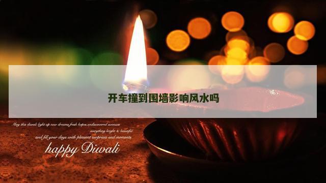 开车撞到围墙影响风水吗