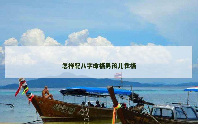 怎样配八字命格男孩儿性格