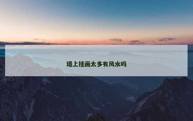 墙上挂画太多有风水吗