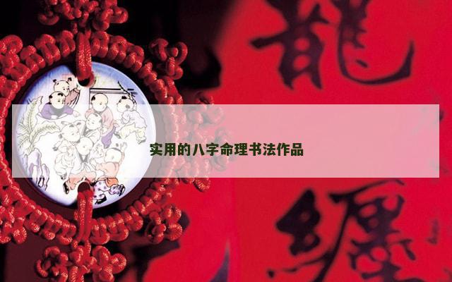 实用的八字命理书法作品