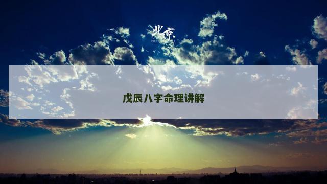 戊辰八字命理讲解