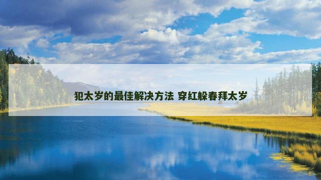 犯太岁的最佳解决方法 穿红躲春拜太岁