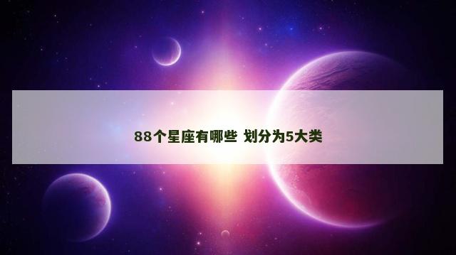 88个星座有哪些 划分为5大类