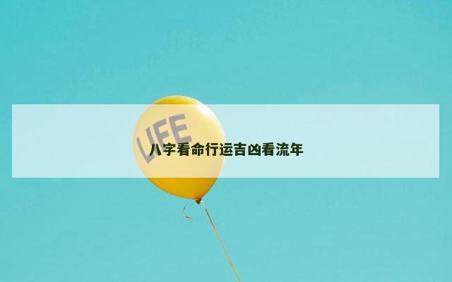 八字看命行运吉凶看流年