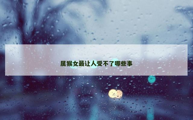 属猴女最让人受不了哪些事